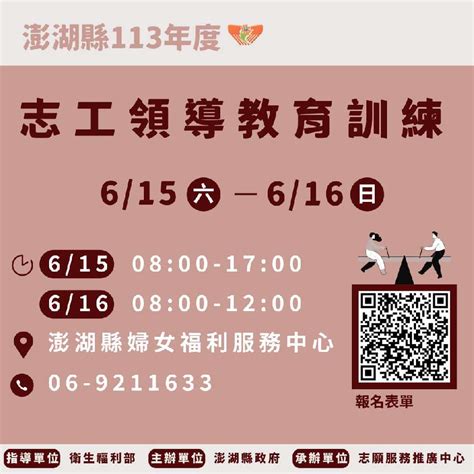 澎湖縣113年度志工領導教育訓練 Beclass 線上報名系統 Online Registration Form