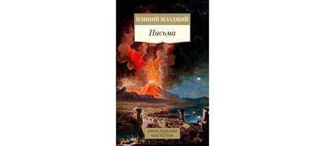 Купить книгу «Письма», Плиний Младший | Издательство «Азбука», ISBN ...