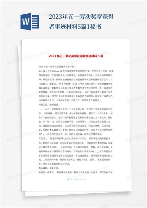 2023年五一劳动奖章获得者事迹材料5篇1秘书 Word模板下载 编号lnyebrkz 熊猫办公