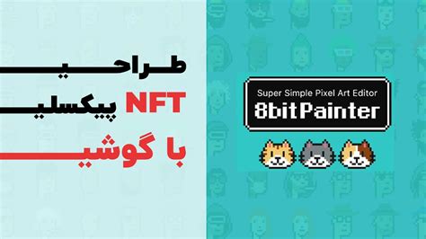 Photoshop Tutorial طراحی Nft پیکسلی با گوشی Youtube