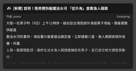 [新聞] 首例！陸男開快艇闖淡水河 「從外海」直衝漁人碼頭 看板 Gossiping Mo Ptt 鄉公所