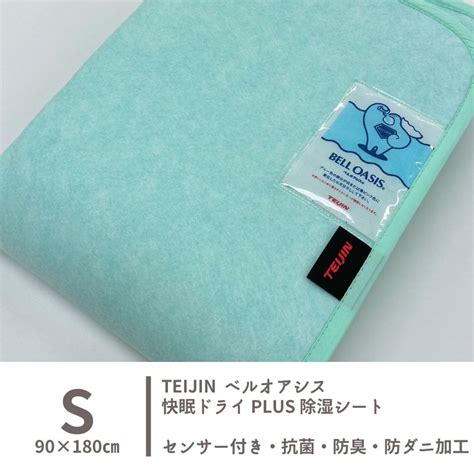 【楽天市場】【送料無料】除湿シート 快眠ドライプラス シングル 除湿パッド 快眠ドライ 吸湿シート センサー付き 日本製 ベルオアシス 抗菌