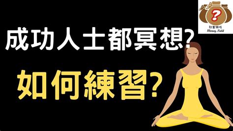 為什麼許多成功人士都會冥想 我們又該如何練習冥想？ （附中文字幕）｜財富領域 Youtube