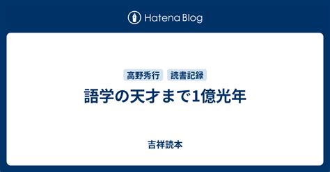 語学の天才まで1億光年 吉祥読本