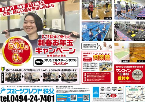 新春お年玉cpスタート【秩父店限定】 株式会社スポフレ21 埼玉県 寄居・秩父のスポーツクラブ