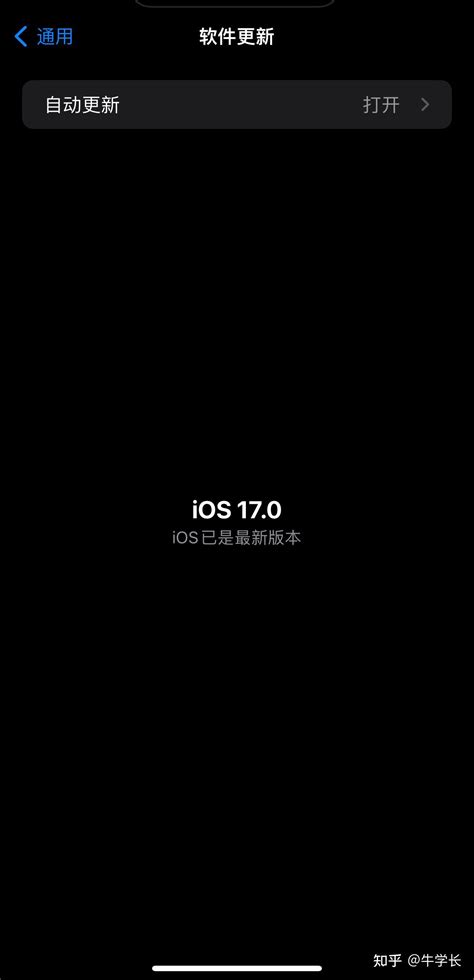 Iphone更新ios17beta后，接收不到ios17正式版的推送？ 知乎