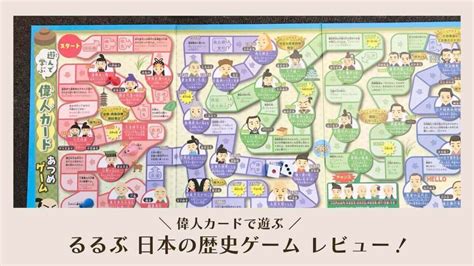 【るるぶ日本の歴史ゲームをレビュー】子どもも大人も楽しめる！6通りの遊び方で歴史が学べるゲーム じゅんぺーの家庭学習研究所