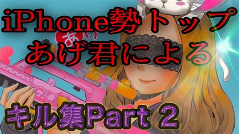 【荒野行動キル集】iphone勢3本指トップあげ君による2日キル集【part2】 Youtube