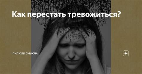 Как перестать тревожиться? | Пилюли смысла | Дзен