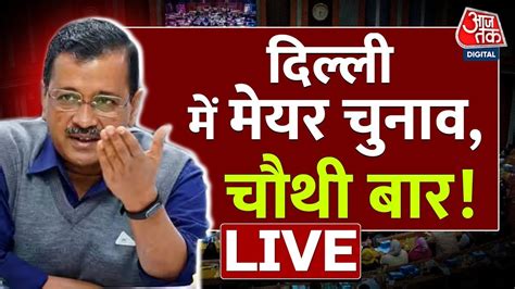 LIVE TV Delhi म कसक हग मयर Delhi Mayor Election AAP BJP