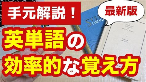 【最新版】英単語の効率的な覚え方【実演あり】 Youtube