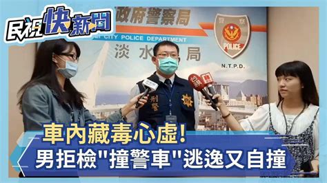 車內藏毒心虛！ 男拒檢「撞警車」逃逸又自撞－民視新聞 Youtube