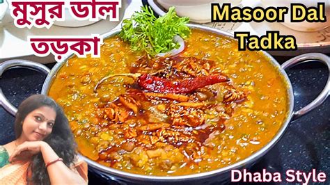 গোটা মুসুর ডাল তড়কা রেসিপি ধাবা স্টাইল Masoor Dal Tadka Dal Tadka