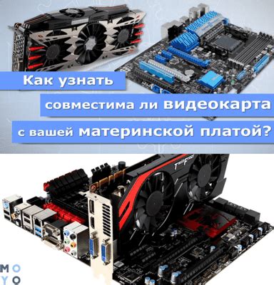 Сумісність материнської плати і відеокарти - 4 критерії підбору