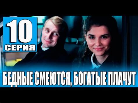 Бедные смеются богатые плачут 10 серия (сериал 2024 ТНТ). АНОНС ДАТА ...