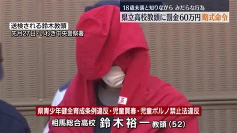 県立高校の教頭 18歳未満の女性にみだらな行為をし罰金60万円の略式命令【福島県】 ライブドアニュース