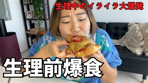 【爆食】生理前で食欲が爆発してるので、スイーツ大量購入。 Youtube