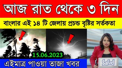 আবহাওয়ার খবর আজ থেকে ঝড় বৃষ্টির সম্ভাবনা Weather Report Today