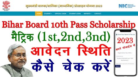 Bihar Board Th Pass Scholarship Application Status Kaise Check Karen