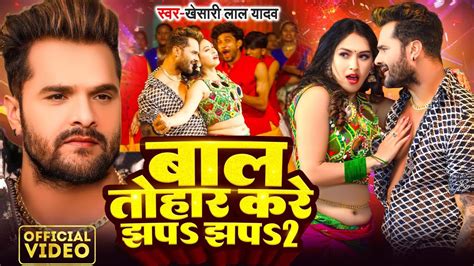 Video Khesari Lal Yadav बल तहर कर झप झप 2 Karishma Kakkar