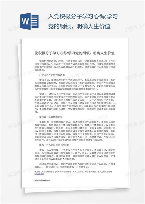 入党积极分子学习心得学习党的纲领，明确人生价值word模板免费下载编号18nagxxj1图精灵