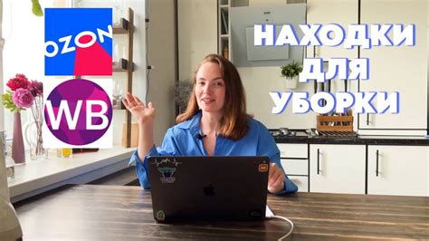 6 моих любимых товаров для уборки с Вайлдберриз и Озон - YouTube