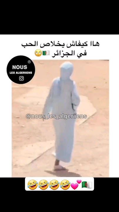 نهاية الحب في جزائر 🇩🇿🤣💔💕 جزائر Youtube