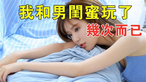 媽，我和男閨蜜晚上玩了幾次而已」「幾次三番不守婦道，活該」。出軌 男閨蜜 婚外情 Youtube