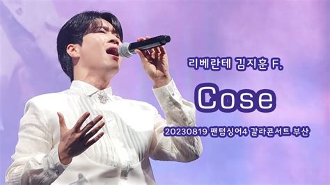 230819 리베란테 김지훈진원 Cose 김지훈 F 가사 자막 팬텀싱어4 갈라콘서트 부산 Youtube