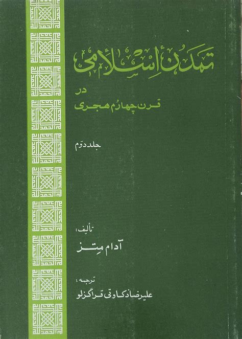 کتاب دست دوم دوره دو جلدی تمدن اسلامی در قرن چهارم هجری در حد نو