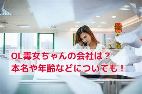 Ol毒女ちゃんの会社は？本名や年齢などプロフィールについても！ 話題のパレード