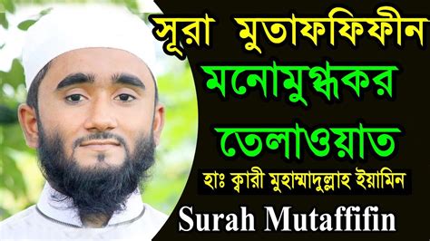 মনমগধকর সর সর আল মতফফফন Surah Al Mutaffifin سورة المطففين Best Quran