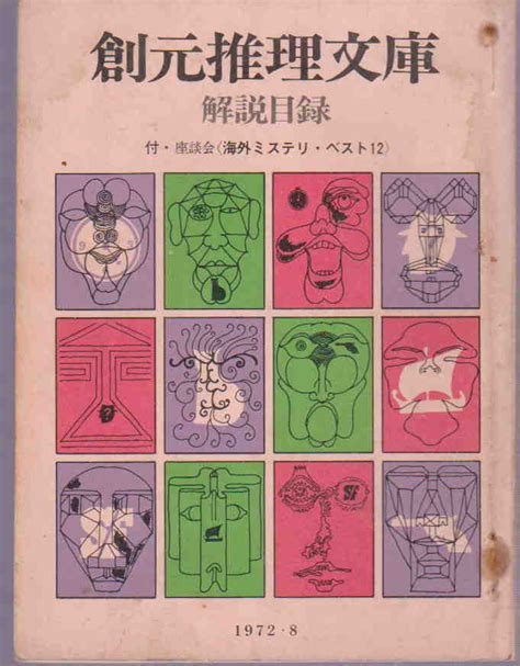 Yahooオークション 創元社 「創元推理文庫解説目録（1972年8月） 付