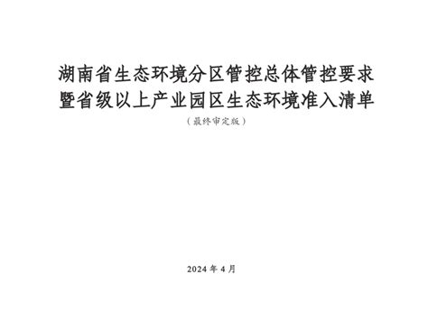 湖南省生态环境分区管控总体管控要求暨省级以上产业园区生态环境准入清单（2024年4月版）pdf 国土人