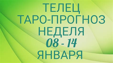 ♉ ТЕЛЕЦ Прогноз Таро На Неделю Возможности события кратко о сферах