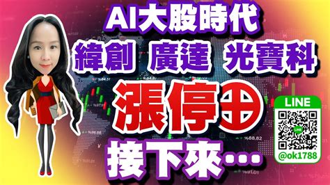 Ai大股時代 緯創 廣達 光寶科漲停 接下來｜股市易點靈 許毓玲 分析師｜2023 06 15 Youtube