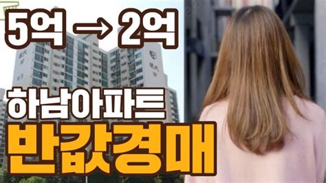 하남 감정가 5억9천짜리 아파트 3억 8천64에 낙찰ft 하남시 반값아파트 네이버 블로그