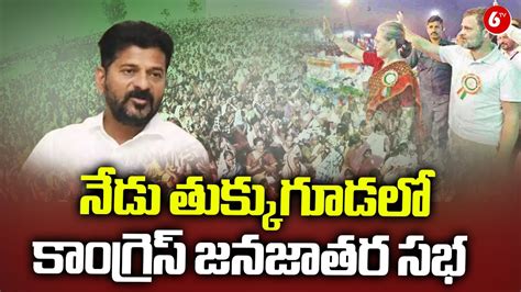 Congress Jana Jatara Sabha At Tukkuguda Cm Revanth Reddy Tv Youtube