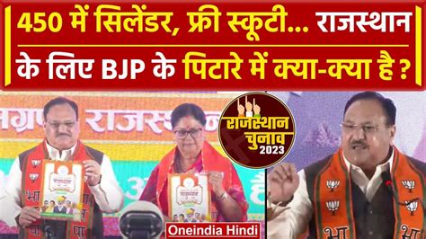 Rajasthan Election 2023 450 म LPG Cylinder सहत BJP क Manifesto