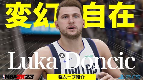 ルカ ドンチッチのシュートが強い！ ステップバックandスペースクリエイター【nba 2k23】 Ps5 Nba2k23 Lukadoncic Youtube