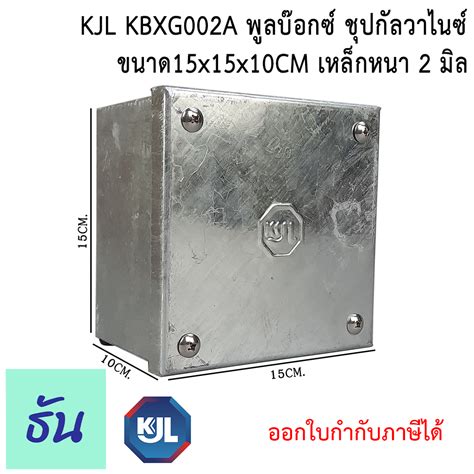 KJL PULL BOX hot dip galvanizing พลบอกซ ชบกลวาไนช KBGX002A 15x15x10 cm เหลกหนา 2 มล