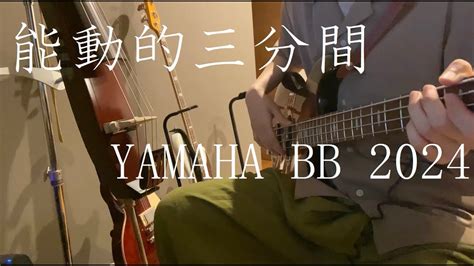 【東京事変】能動的三分間 ベース弾いてみた【yamaha Bb 2024】 Youtube