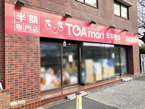 【多摩市】半額専門店「toamart トーアマート 聖蹟桜ヶ丘店」が2月7日に閉店しました 号外net 東京多摩地区