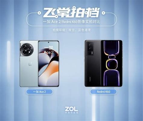 【飞常拍档】一加 Ace 2、redmi K60影像对比！性能旗舰不是偏科生 知乎