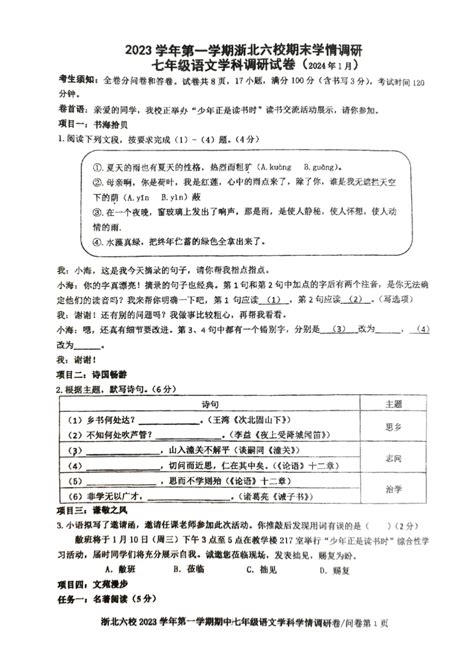 浙江省嘉兴市桐乡市2023 2024学年七年级上学期1月期末考试语文试题（图片版，无答案） 21世纪教育网