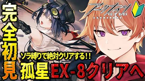 アークナイツ 】完全初見🔰新人drがソラ初手縛りで今日こそ「孤星」exー8をクリアしていく！！【緋色ヒロvboxでいぶれ】新人