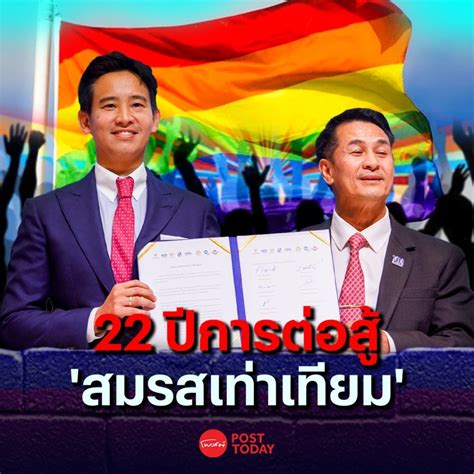 22 ปี ของการต่อสู้ สมรสเท่าเทียม บนเวทีการเมืองไทย