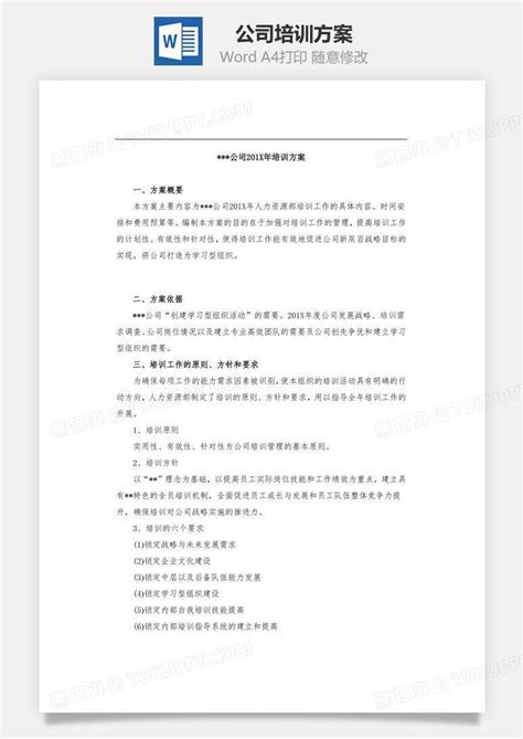 公司培训方案文档word模板下载编号xlkawjml熊猫办公