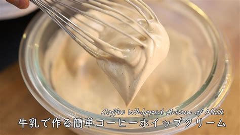 牛乳で作る簡単コーヒーホイップクリームの作り方【低脂質クリーム】牛乳クレームシャンティ Coffee Whipped Cream Of Milk｜coris Cooking Youtube