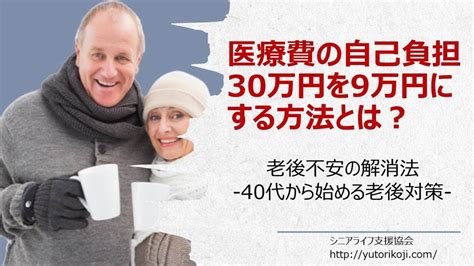 高額医療保険制度のうまい使い方 40代から始める老後対策 保険動画まとめ